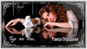 Где же ты💘Раиса Отрадная