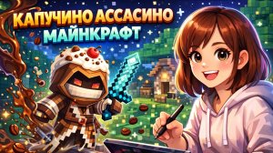 КАПУЧИНО АССАСИНО МАЙНКРАФТ