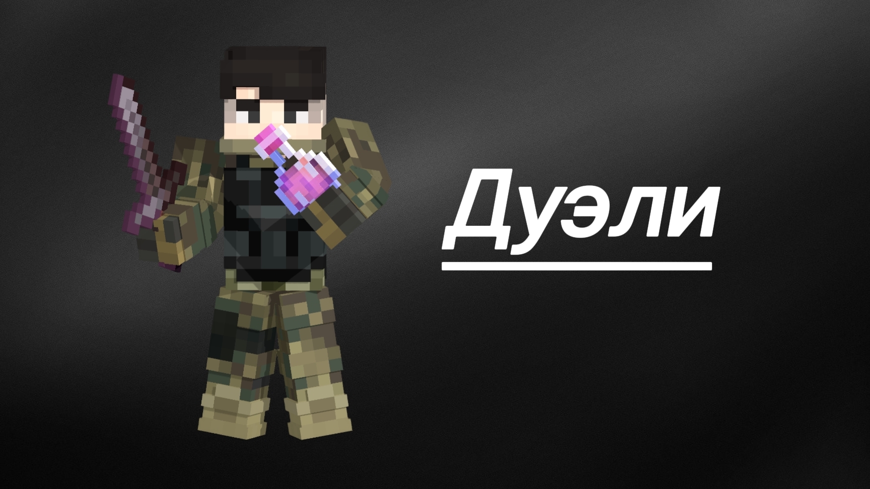 Minecraft | ReallyWorld PvP с Тимейтом смотреть онлайн