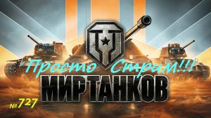 Стрим Играем ! Отдыхаем !!! № 727