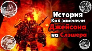 История изменений Слэшера/Джейсона | Forsaken Архив