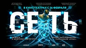 Сеть (2025) трейлер