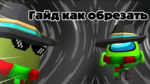 ГАЙД КАК УДАЛИТЬ ФОН НА ВИДЕО.#чикенган#гайд#сериал#помощ.