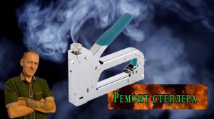 Ремонт степлера