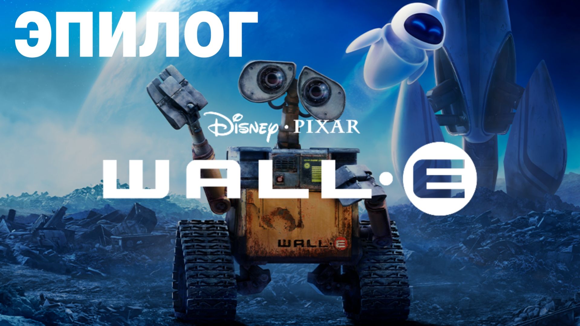 ВАЛЛ-И Disney-PIXAR (2008) PS5 Прохождение (без комментариев) #8 Эпилог