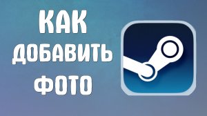 Как добавить фото в стим