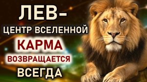 Лев - центр Вселенной. Пять поразительных фактов о Львах. Карма возвращается всегда. Гороскоп Лев