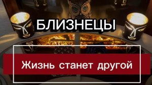 БЛИЗНЕЦЫ - ЭТО ВАС ЖДЕТ на Весеннее Равноденствие с 20 марта 2026г. Таро прогноз/расклад.
