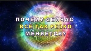 Почему сейчас всё так резко меняется?