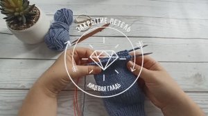 Закрытие лицевой глади спицами