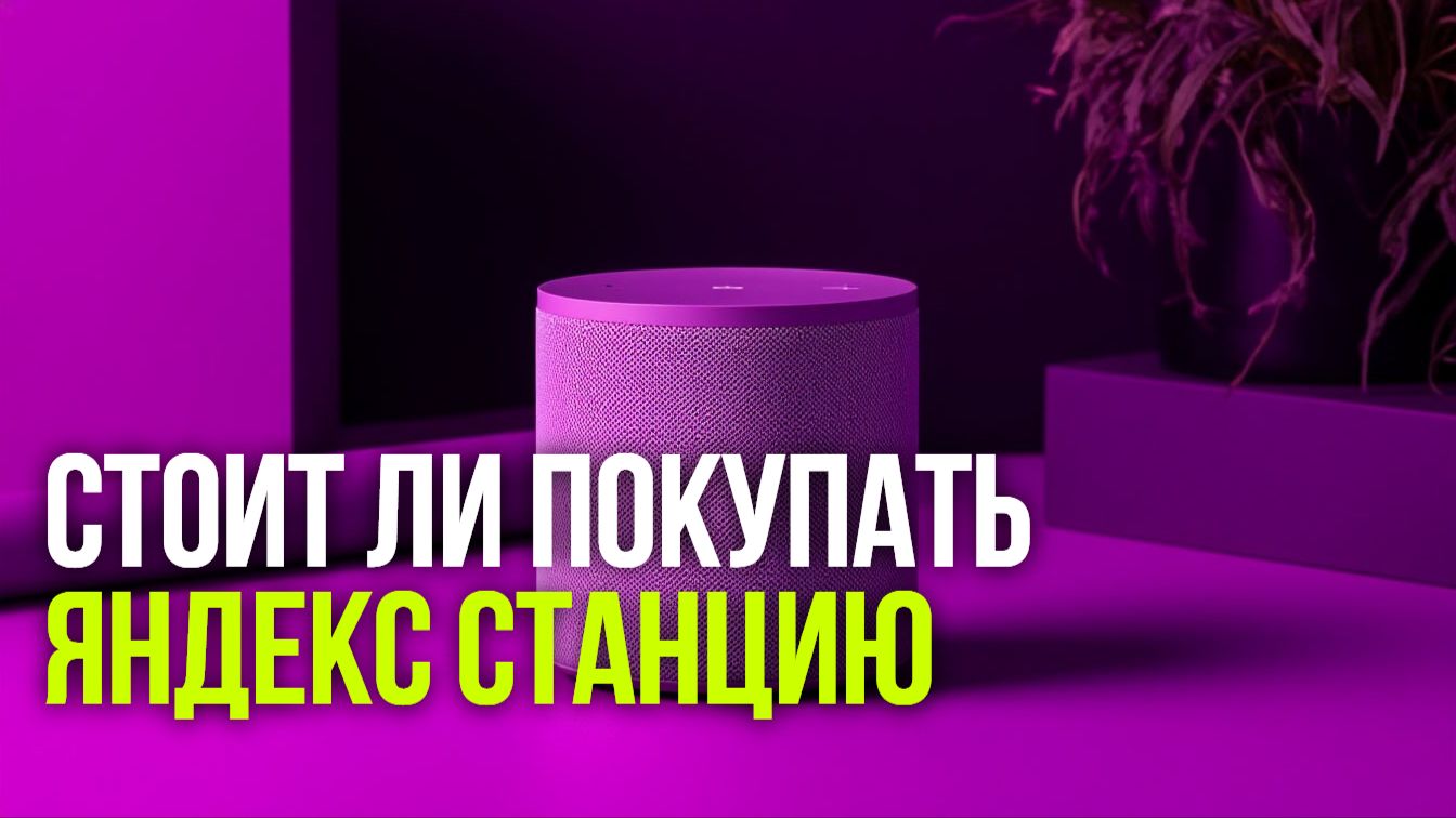 Стоит ли покупать Яндекс Станцию Мини 3 Про? Тест колонки с Zigbee