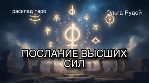 Послание высших сил [расклад таро] [гадание онлайн]