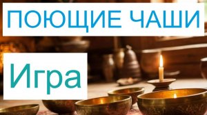 Медитации с поющими чашами / 720p_Live_Продух_Польза_в_каждом_слове