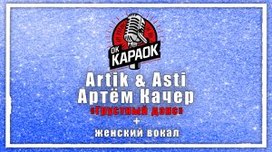 ARTIK.ASTI, Артем Качер-Грустный дэнс (КАРАОКЕ с женским вокалом)