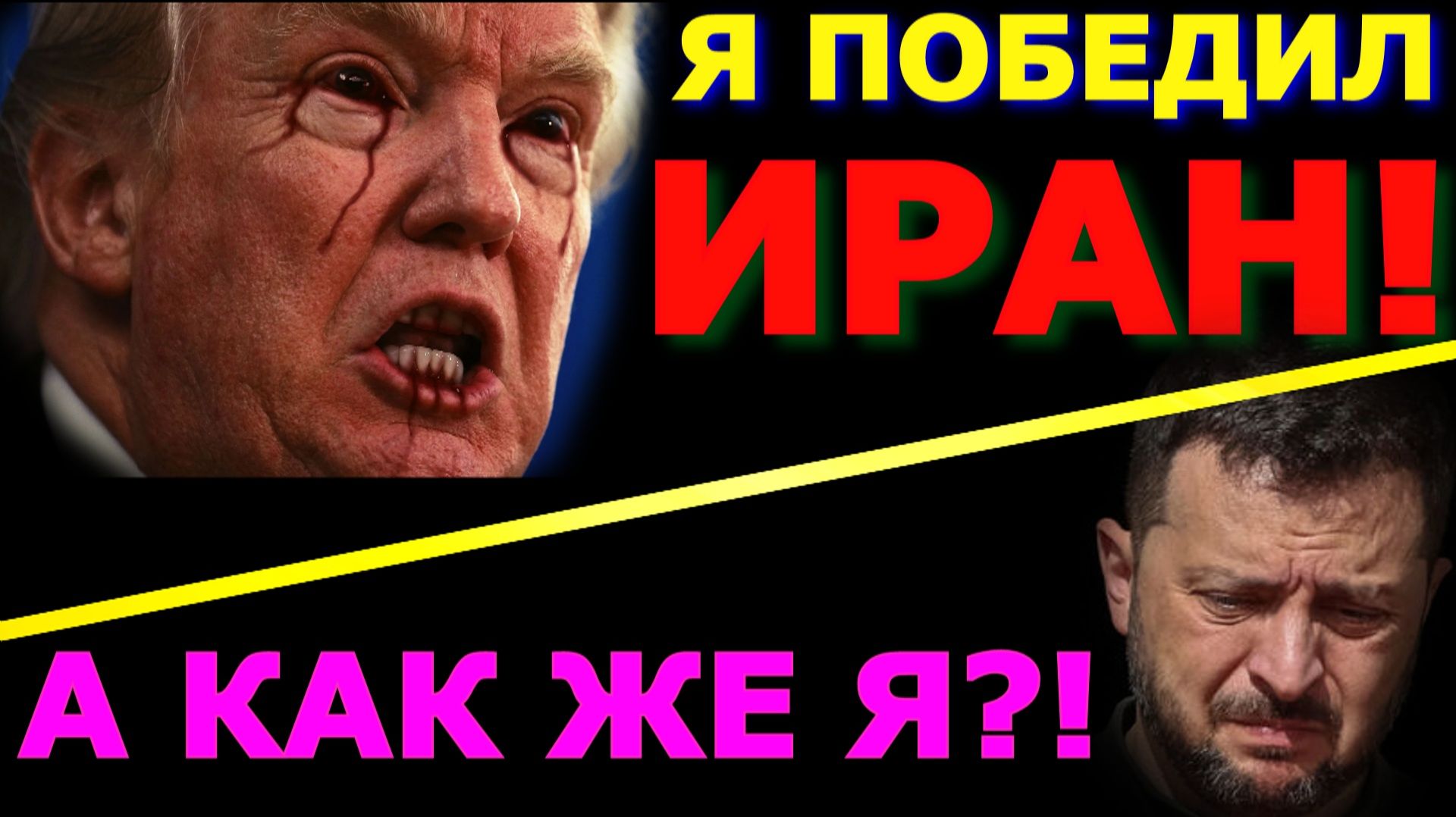Обзор 364. Война Трампа против Ирана оказалась никому не нужна. Зеленский требует благодарности.