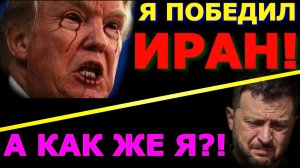 Обзор 364. Война Трампа против Ирана оказалась никому не нужна. Зеленский требует благодарности.