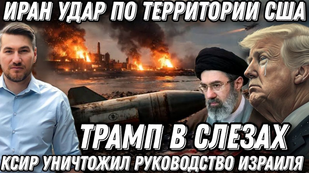 Иран ударил по территории США. КСИР ликвидировал Израильское руководство. Украина под ударом Ирана