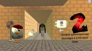 призыв длиноногово кошмара в чикен ган (2 часть)