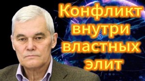Конфликт внутри властных элит