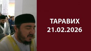 Таравих 21.02.2026