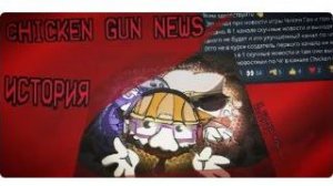 CHICKEN GUN NEWS - С НОВОСТНИКА ДО РЕКЛАМЫ КZИHО ИСТОРИЯ CHICKEN NEWS CHICKEN GUN