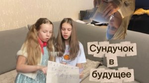 «Сундучок в будущее» 2 серия