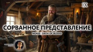 ⚔️СОРВАННОЕ ПРЕДСТАВЛЕНИЕ I №9 I NORSE: Oath of Blood