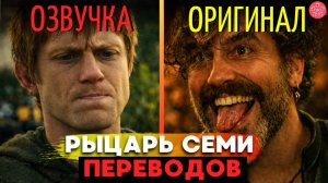 РЫЦАРЬ СЕМИ КОРОЛЕВСТВ: 10 Деталей и Шуток, Которые Вы Могли Упустить Из-за Неправильного Перевода