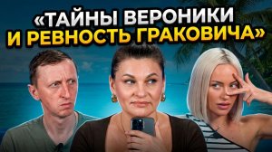 💕 Рахимова научила Граковича шпионить за Вероникой - похитительницей петушков | Новости Дом 2