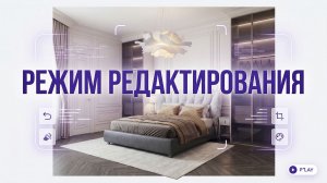 Режим "Редактирование" Qver.AI