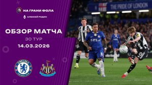 Обзор матча 30 тура Английской Премьер-Лиги НА РУССКОМ. Челси ― Ньюкасл