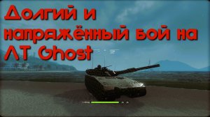 Долгий и напряжённый бой на ЛТ Ghost. Armored Warfare.