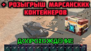 РОЗЫГРЫВАЮ МАРСИАНСКИЙ КОНТЕЙНЕР И БОНУС-КОДЫ + ДОПРОХОЖДЕНИЕ  РЕЙТИНГОВОГО СПРИНТА