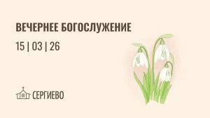 ВЕЧЕРНЕЕ БОГОСЛУЖЕНИЕ | 15 марта 2026 | Санкт-Петербург