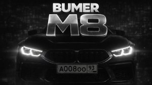 ОБЗОР БУМЕР М8 | МОСКВА-LIVE