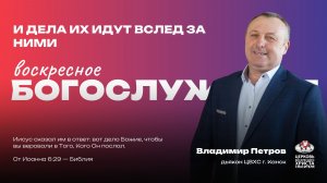 Воскресное Богослужение | И дела их идут вслед за ними