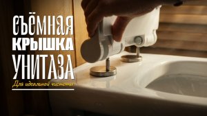 Съёмная крышка для унитаза: чистота за копейки 🚽