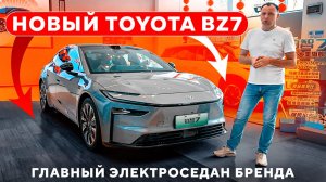 Новый Toyota bZ7 — главный электроседан бренда