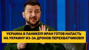 УКРАИНА В ПАНИКЕ!!! ИРАН ГОТОВ НАПАСТЬ НА УКРАИНУ ИЗ-ЗА ДРОНОВ ПЕРЕХВАТЧИКОВ!!!