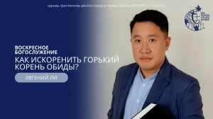 15.03.26  "Как искоренить горький корень обиды" - Ли Евгений