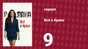 Всё о браке 9 серия (сериал, 2021)