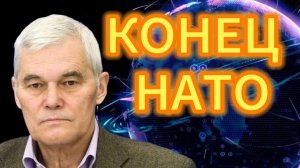 Константин Сивков КОНЕЦ НАТО