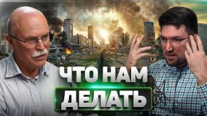 Александр Панов. Что нам делать. (2)