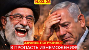 Израиль ИСТЕРИТ! Нетаньяху ТРЯСЁТСЯ от НАТИСКА ПЕРСОВ - Тегеран ПРЕДУПРЕЖДАЛ, а ТЕПЕРЬ ХОХОЧЕТ!
