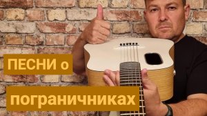авторские пограничные- патриотичные песни под гитару. 🎸 посвящённые событиям на о. Даманский