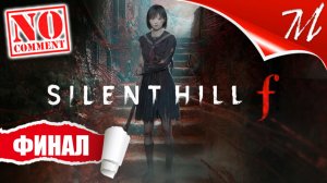 Прохождение игры Silent Hill f ➤ Часть 13 — Финал | Домой в родное гнездо