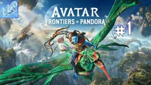 Avatar Frontiers of Pandora ► Начинаем приключения аватара! Прохождение игры - 1