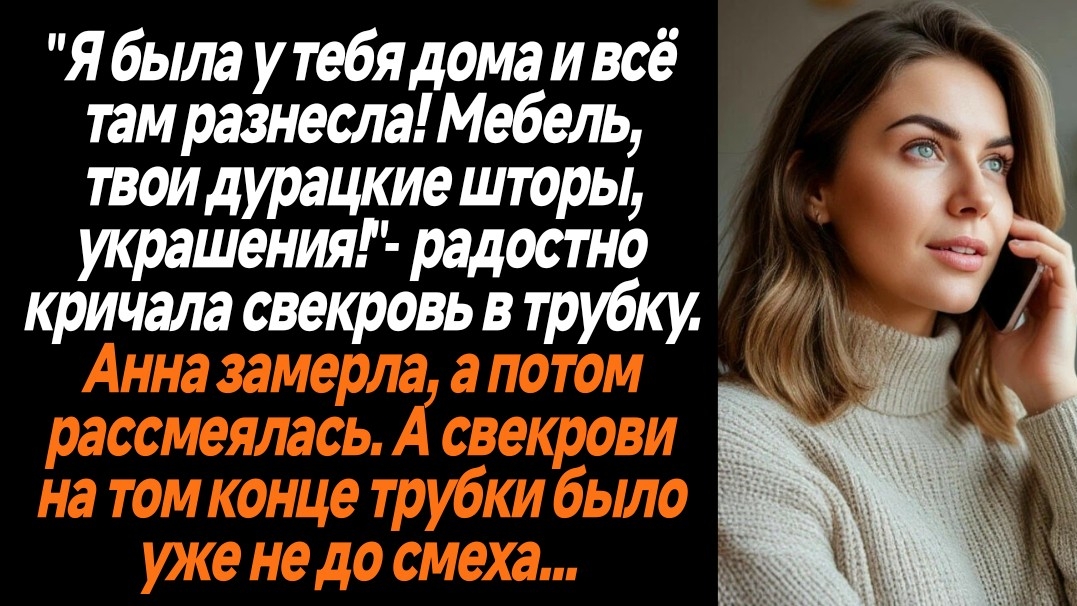 Жизненные истории/»Я была у тебя дома и всё там разнесла! Мебель, твои дурацкие шторы, украшения!»-