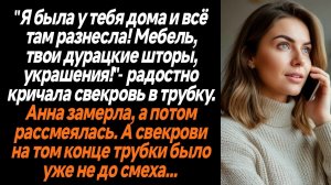 Жизненные истории/"Я была у тебя дома и всё там разнесла! Мебель, твои дурацкие шторы, украшения!"-