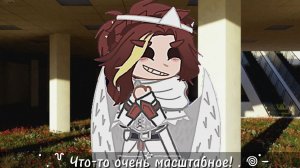 ˙ . ꒷Что-то очень масштабное!^. 𖦹˙—